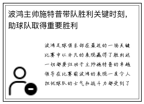 波鸿主帅施特普带队胜利关键时刻，助球队取得重要胜利