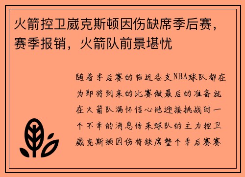 火箭控卫崴克斯顿因伤缺席季后赛，赛季报销，火箭队前景堪忧