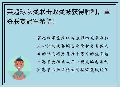 英超球队曼联击败曼城获得胜利，重夺联赛冠军希望！