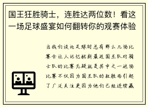 国王狂胜骑士，连胜达两位数！看这一场足球盛宴如何翻转你的观赛体验