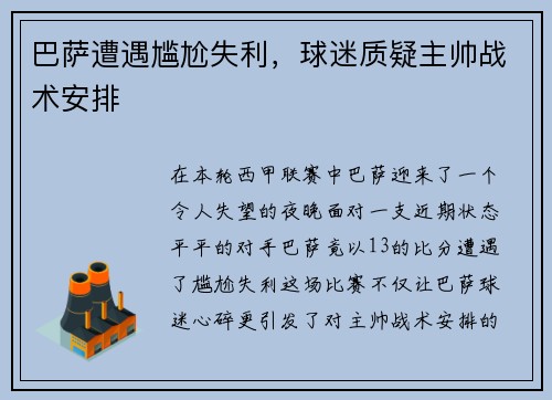 巴萨遭遇尴尬失利，球迷质疑主帅战术安排