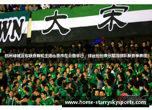 杭州绿城宣布联赛首轮主场比赛改在云南举行，球迷纷纷表示期待球队新赛季表现