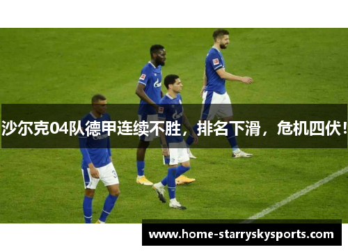 沙尔克04队德甲连续不胜，排名下滑，危机四伏！