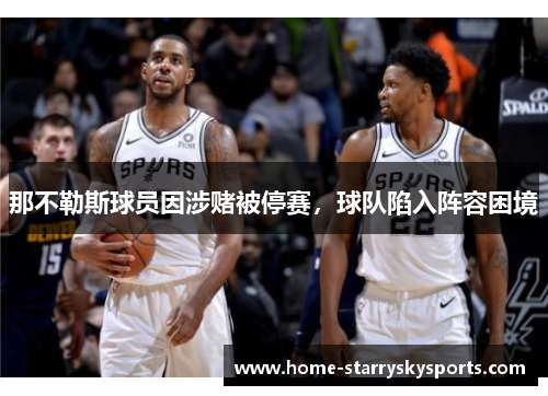 那不勒斯球员因涉赌被停赛，球队陷入阵容困境