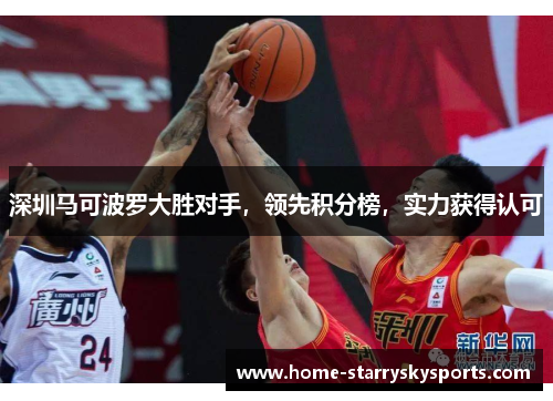 深圳马可波罗大胜对手，领先积分榜，实力获得认可