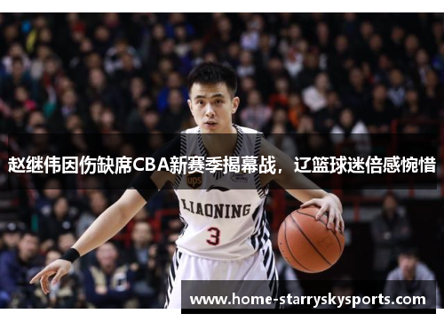 赵继伟因伤缺席CBA新赛季揭幕战，辽篮球迷倍感惋惜