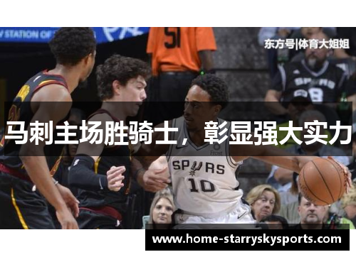 马刺主场胜骑士，彰显强大实力