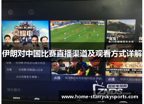 伊朗对中国比赛直播渠道及观看方式详解