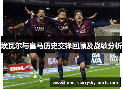 埃瓦尔与皇马历史交锋回顾及战绩分析