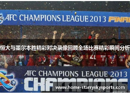 恒大与墨尔本胜精彩对决录像回顾全场比赛精彩瞬间分析