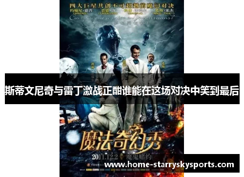 斯蒂文尼奇与雷丁激战正酣谁能在这场对决中笑到最后