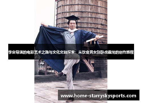 李安导演的电影艺术之路与文化交融探索：从饮食男女到卧虎藏龙的创作旅程