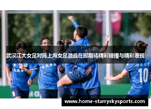武汉江大女足对阵上海女足激战在即期待精彩碰撞与精彩表现