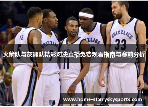 火箭队与灰熊队精彩对决直播免费观看指南与赛前分析