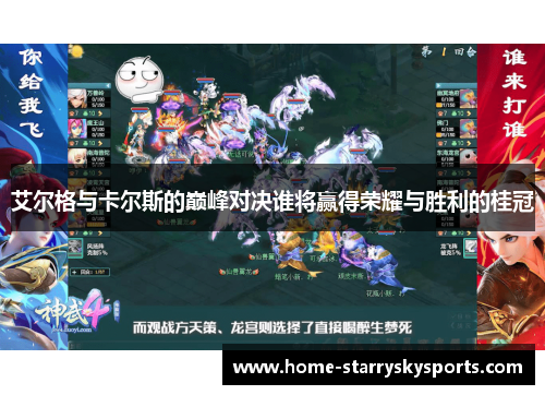 艾尔格与卡尔斯的巅峰对决谁将赢得荣耀与胜利的桂冠
