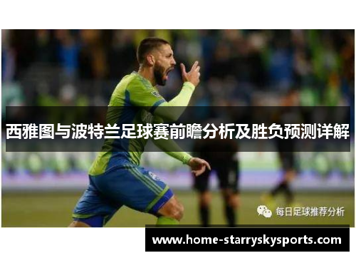 西雅图与波特兰足球赛前瞻分析及胜负预测详解