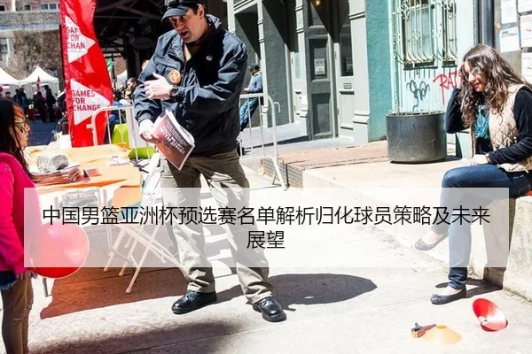 中国男篮亚洲杯预选赛名单解析归化球员策略及未来展望